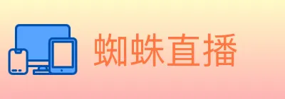 蜘蛛直播 logo